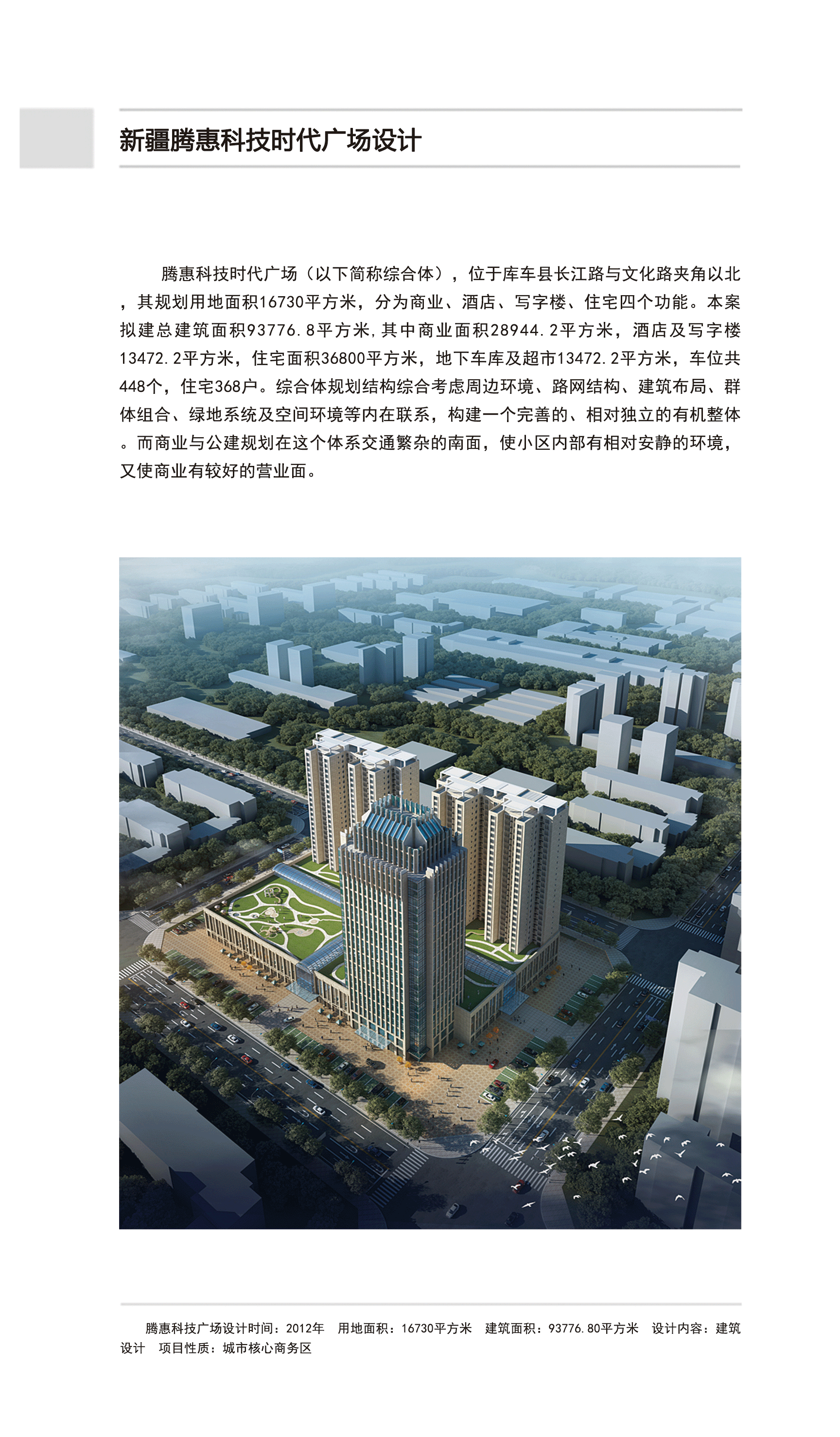 新疆腾惠科技时代广场